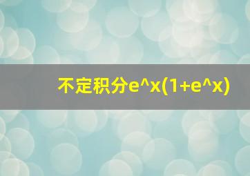 不定积分e^x(1+e^x)